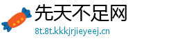 先天不足网
